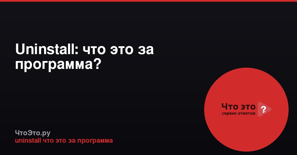 Uninstall: что это за программа?