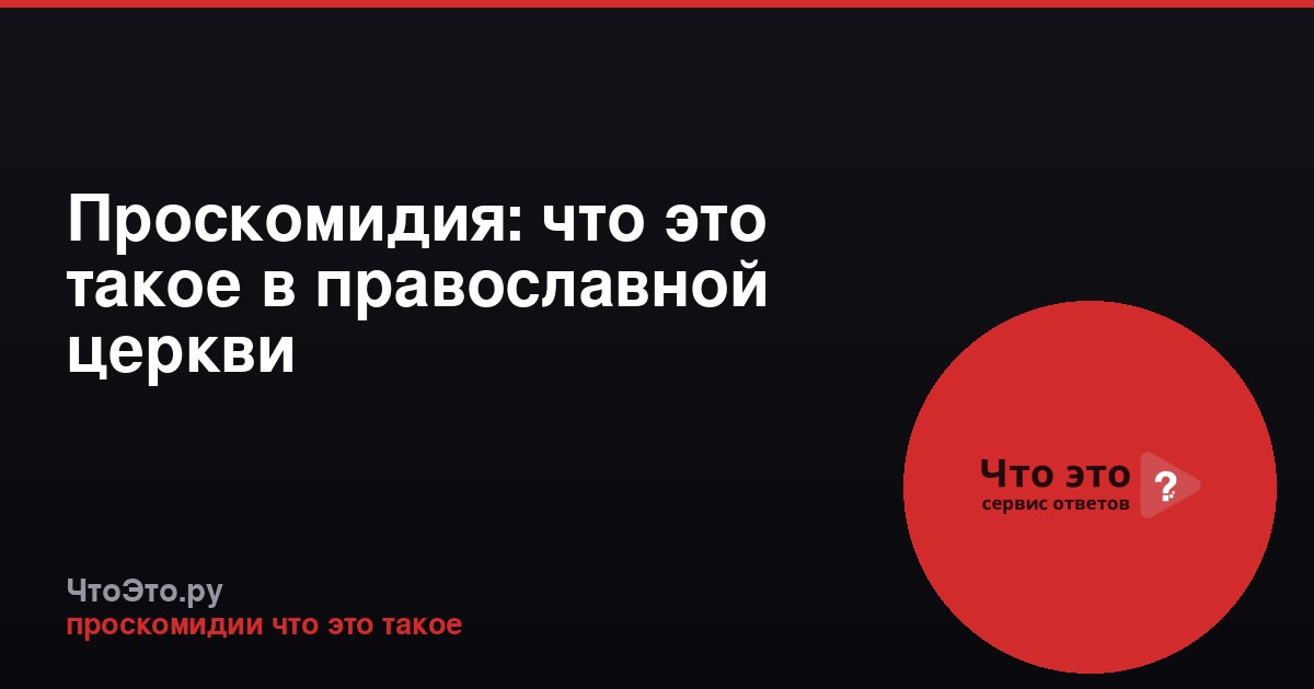 Проскомидия: что это такое в православной церкви