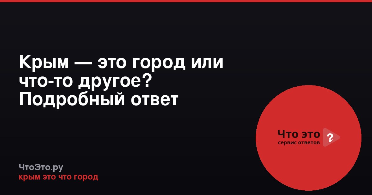 Крым — это город или что-то другое? Подробный ответ
