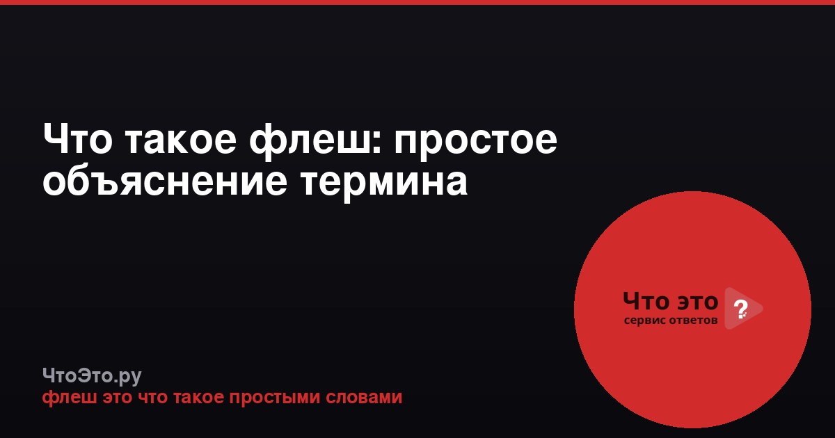 Что такое флеш: простое объяснение термина