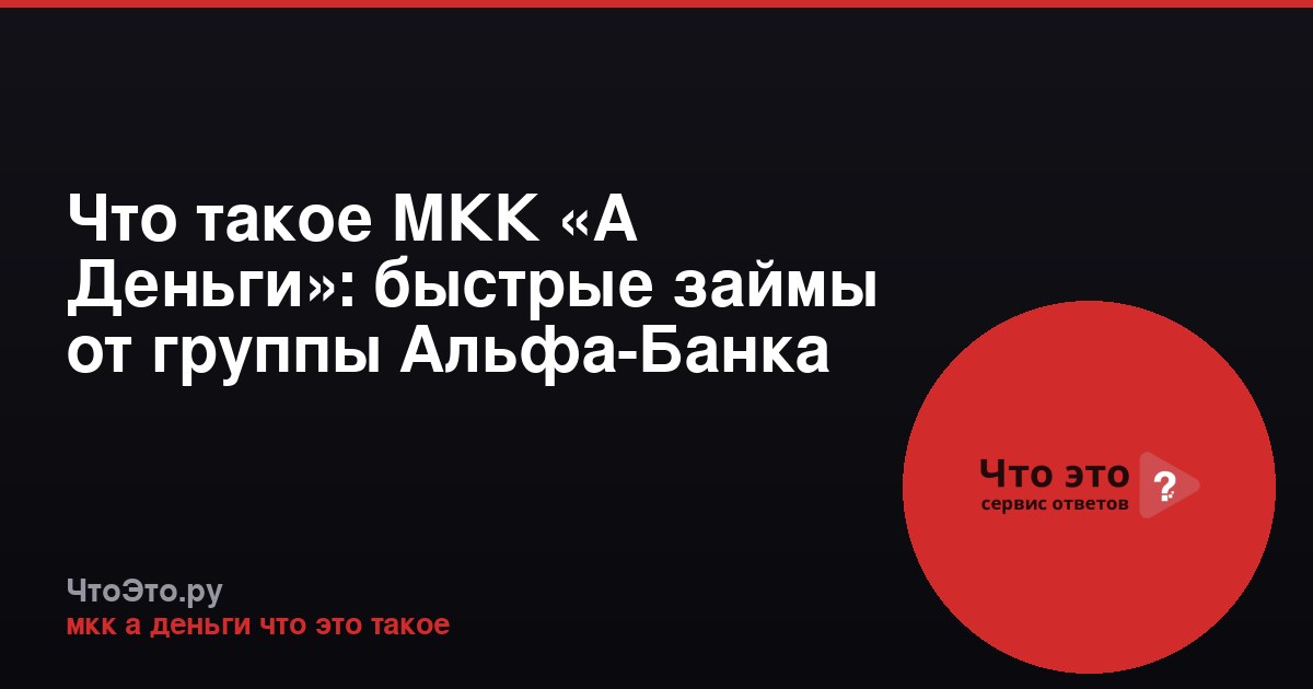 Что такое МКК «А Деньги»: быстрые займы от группы Альфа-Банка
