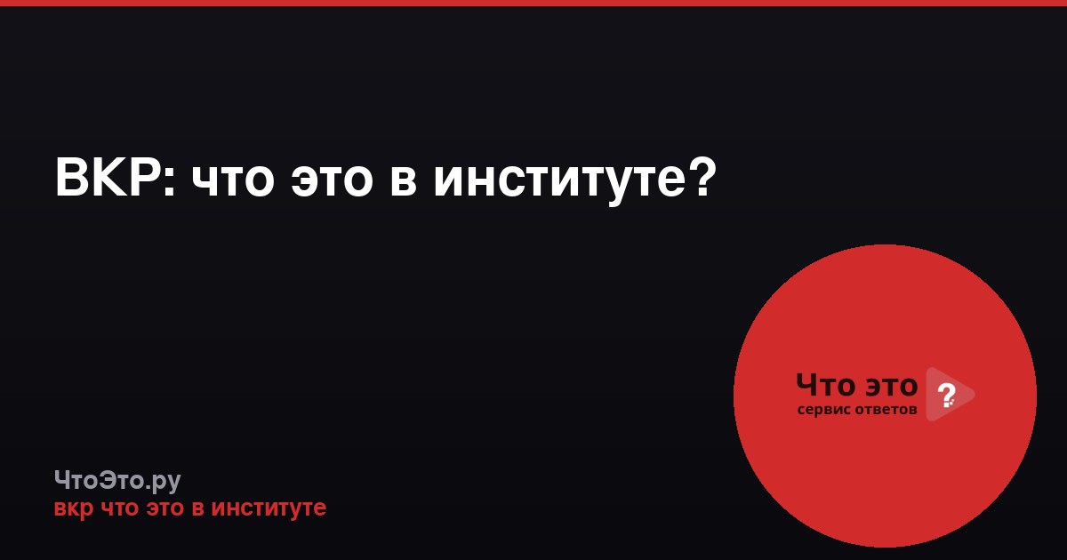 ВКР: что это в институте?
