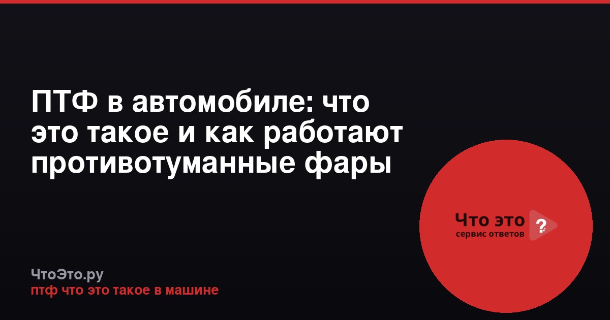 ПТФ в автомобиле: что это такое и как работают противотуманные фары