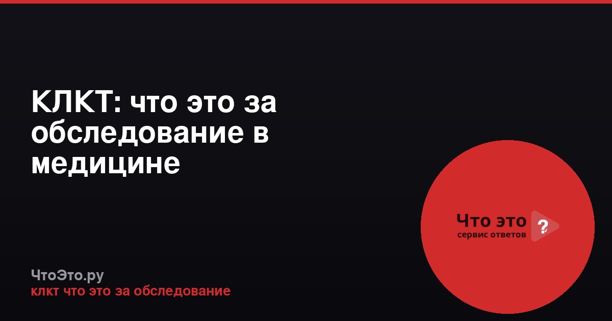 КЛКТ: что это за обследование в медицине