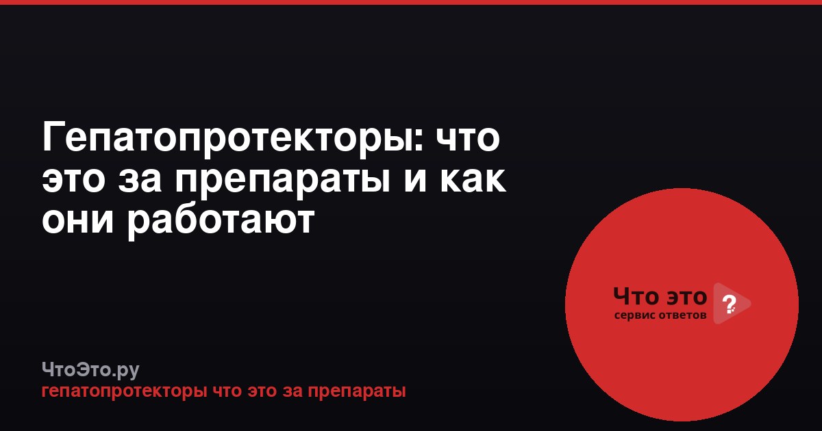 Гепатопротекторы: что это за препараты и как они работают