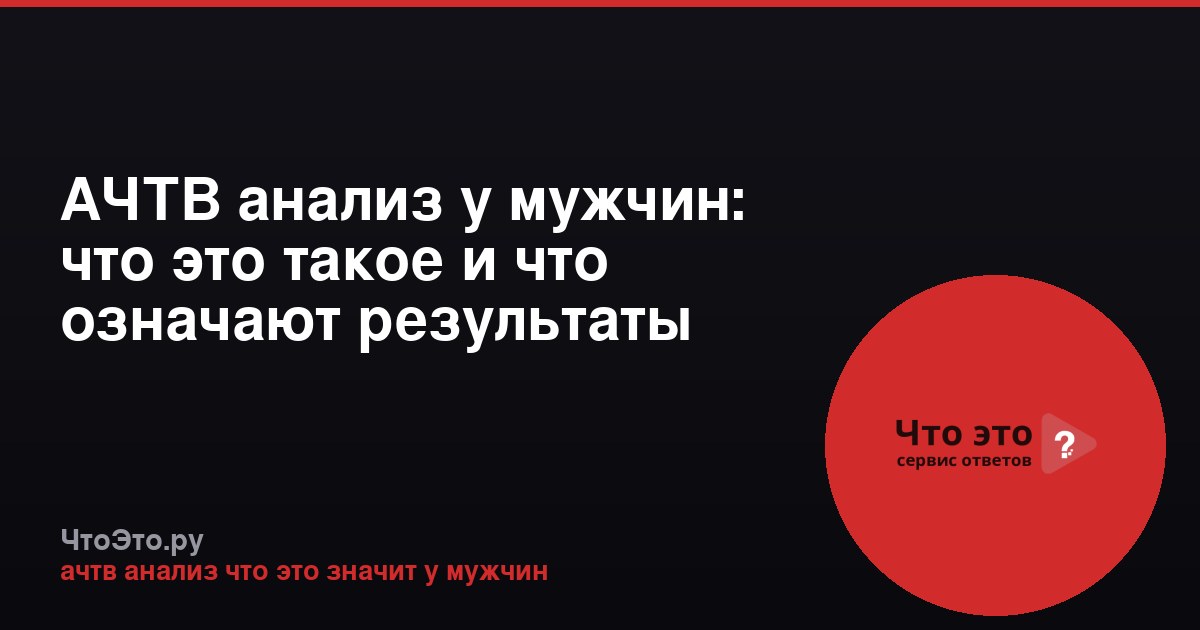 АЧТВ анализ у мужчин: что это такое и что означают результаты