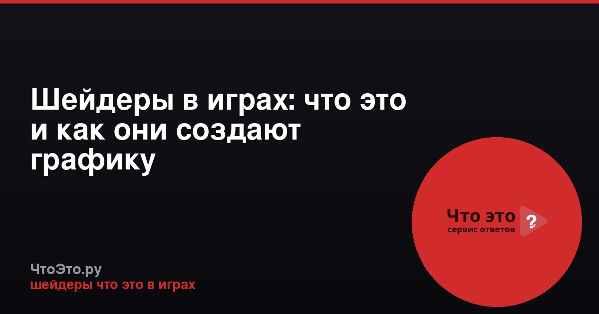 Шейдеры в играх: что это и как они создают графику