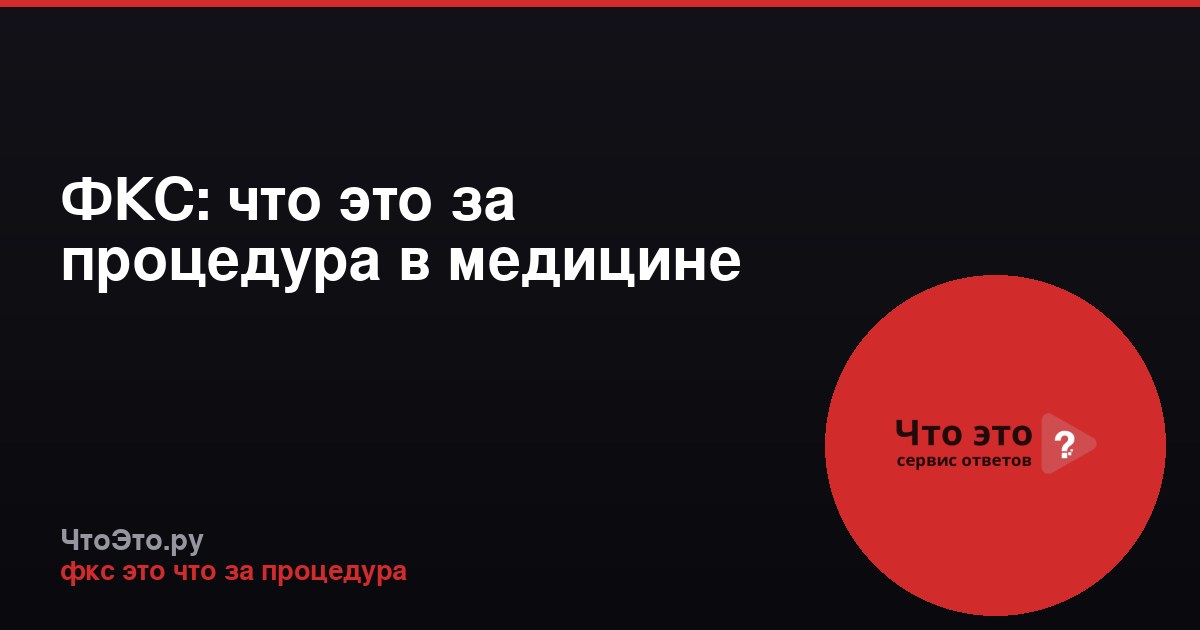ФКС: что это за процедура в медицине