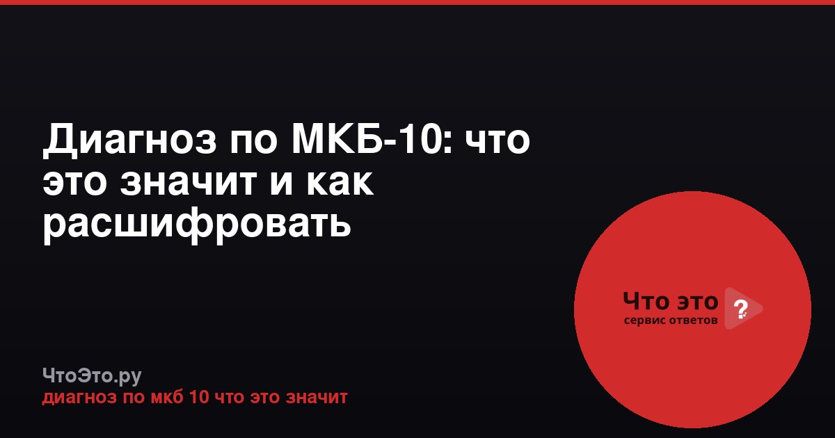 Диагноз по МКБ-10: что это значит и как расшифровать