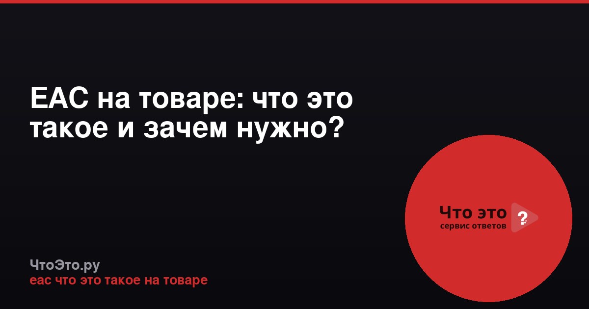 ЕАС на товаре: что это такое и зачем нужно?