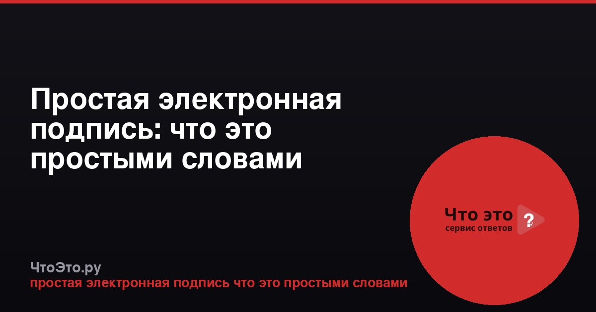 Простая электронная подпись: что это простыми словами