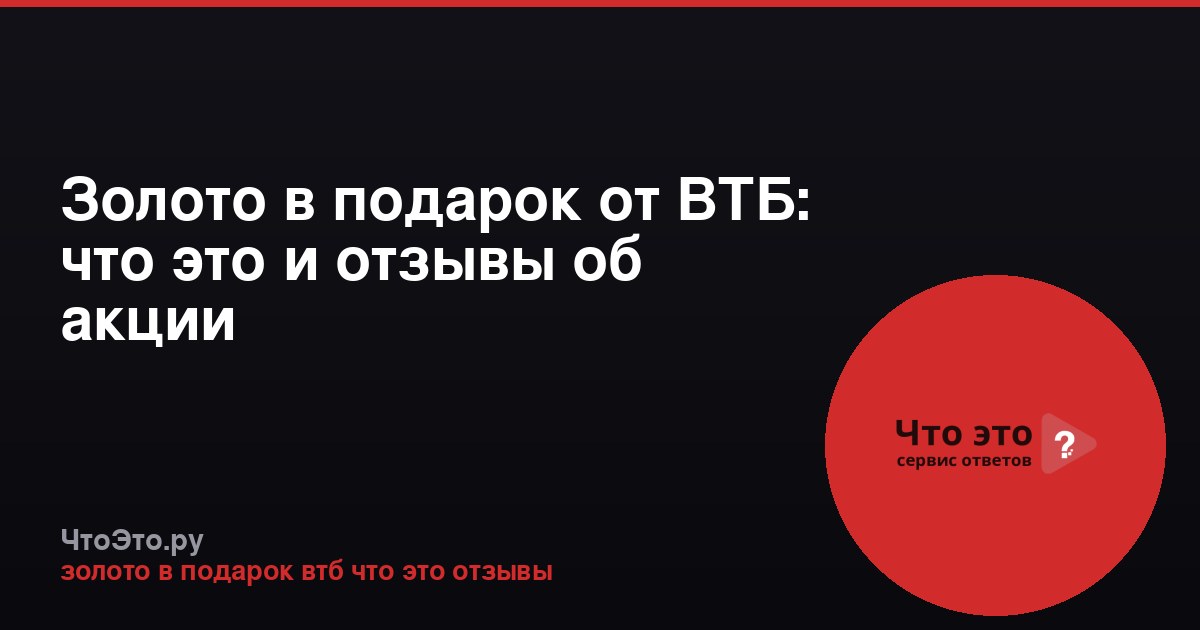 Золото в подарок от ВТБ: что это и отзывы об акции