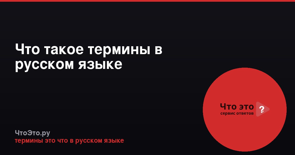 Что такое термины в русском языке