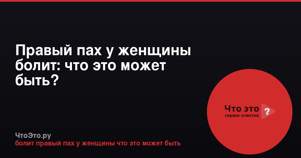 Правый пах у женщины болит: что это может быть?