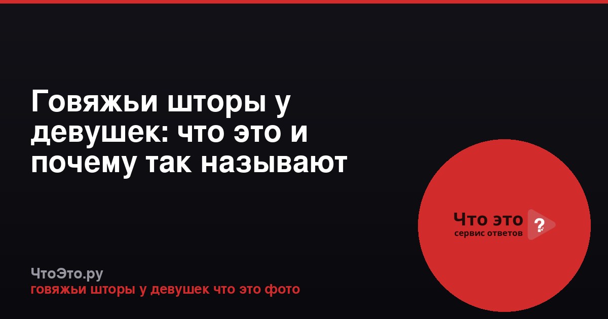 Говяжьи шторы у девушек: что это и почему так называют