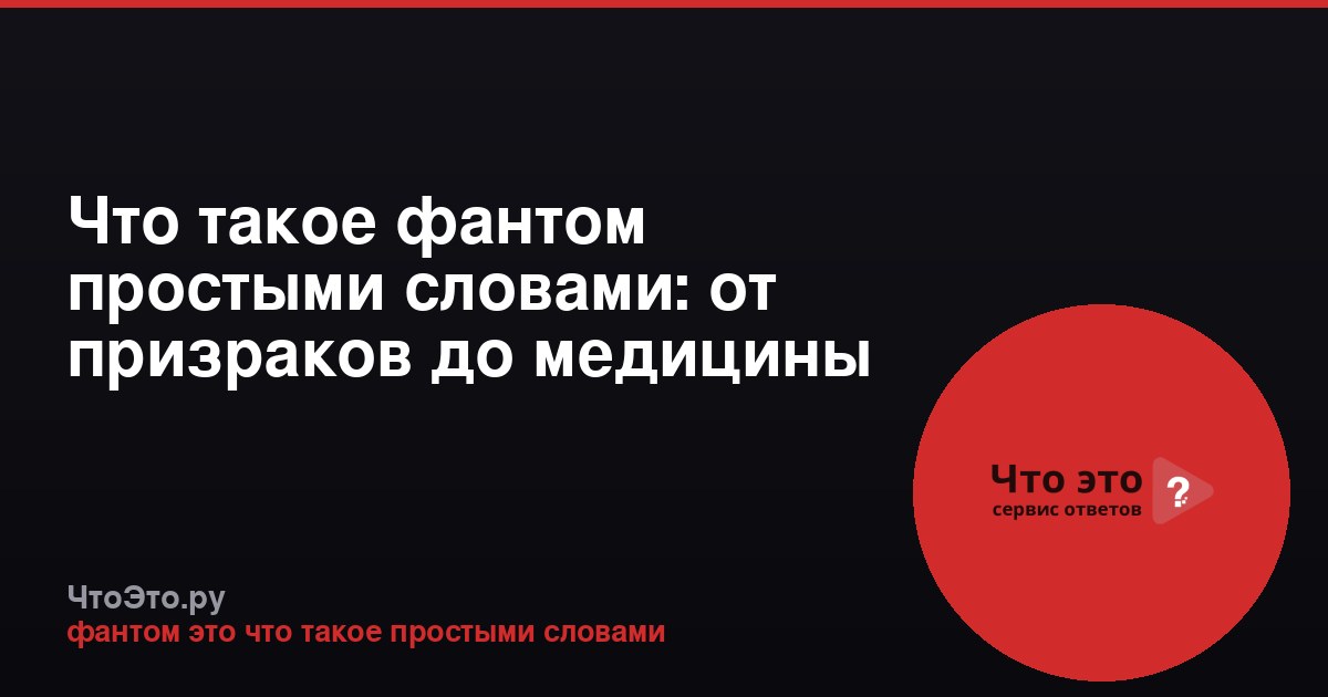 Что такое фантом простыми словами: от призраков до медицины