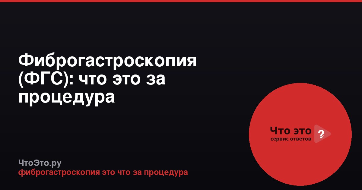 Фиброгастроскопия (ФГС): что это за процедура
