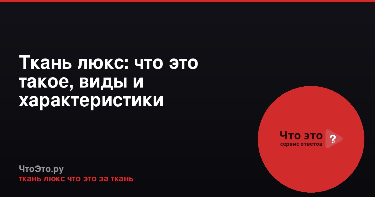 Ткань люкс: что это такое, виды и характеристики
