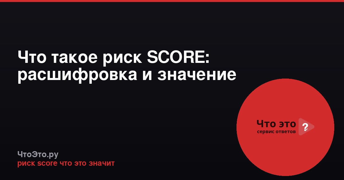 Что такое риск SCORE: расшифровка и значение