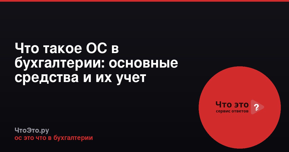 Что такое ОС в бухгалтерии: основные средства и их учет