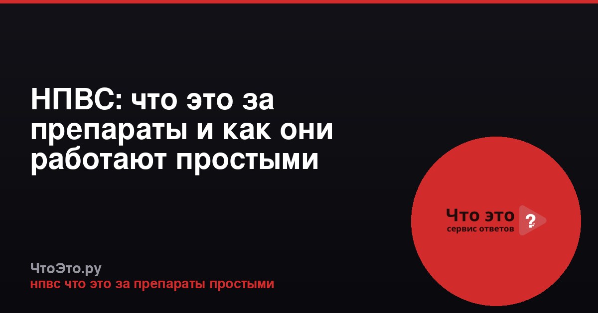 НПВС: что это за препараты и как они работают простыми словами