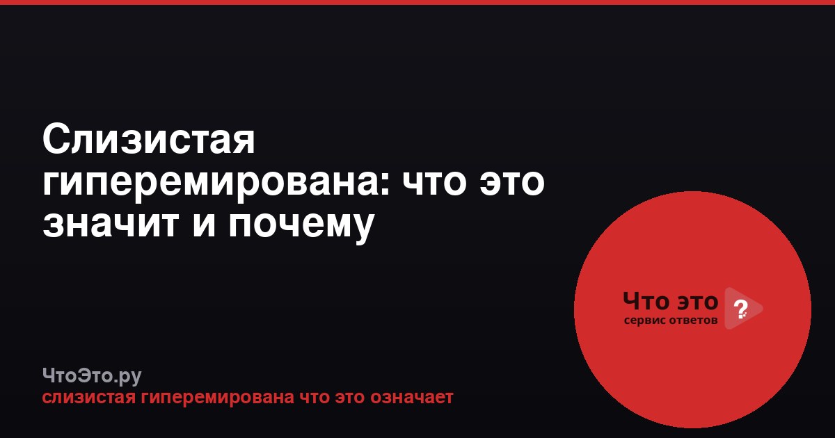 Слизистая гиперемирована: что это значит и почему возникает