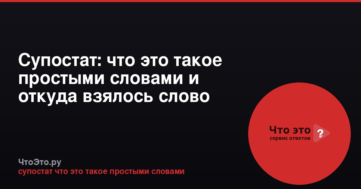 Супостат: что это такое простыми словами и откуда взялось слово