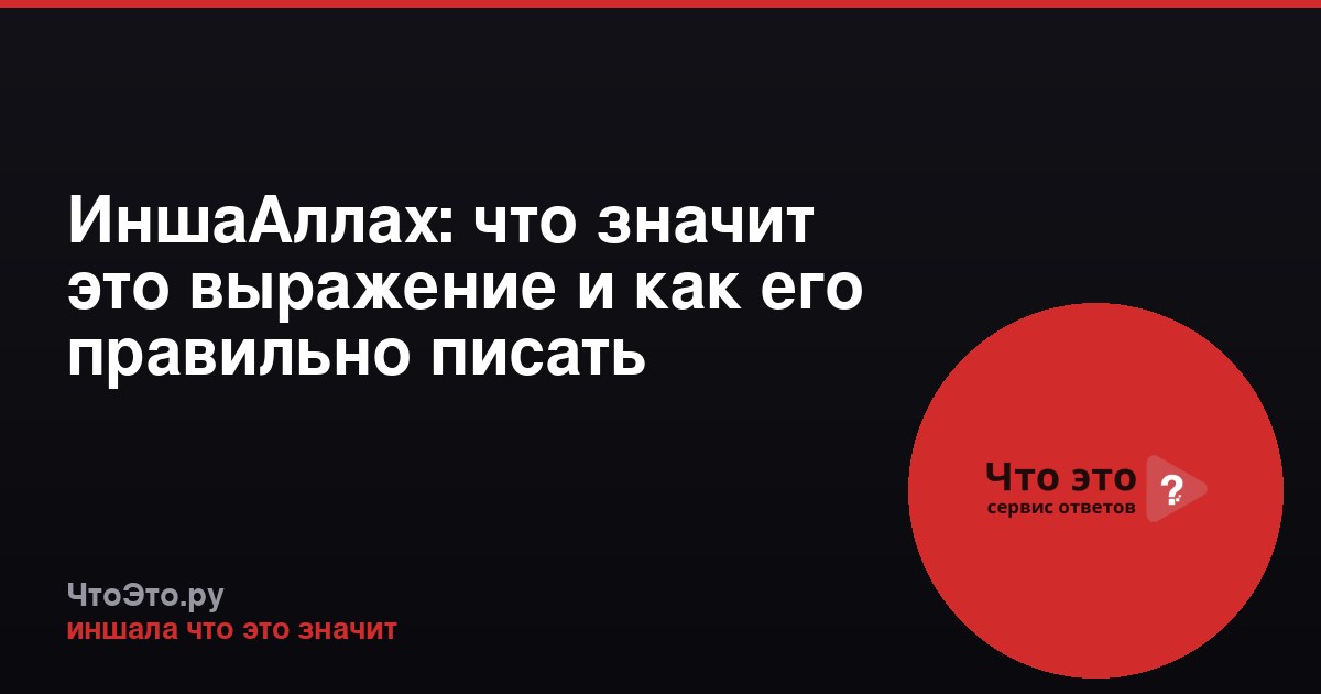 ИншаАллах: что значит это выражение и как его правильно писать