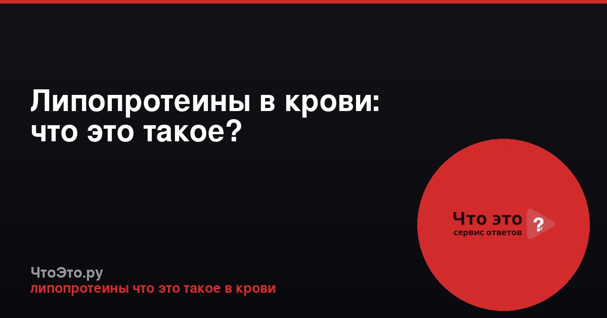 Липопротеины в крови: что это такое?