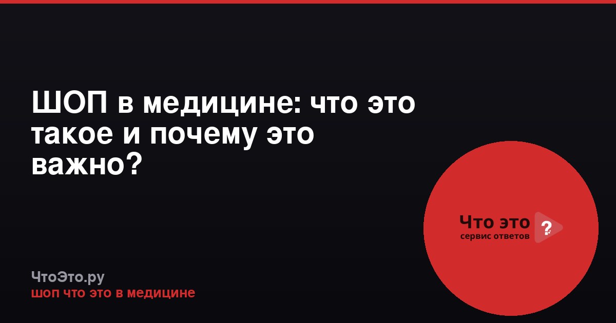 ШОП в медицине: что это такое и почему это важно?