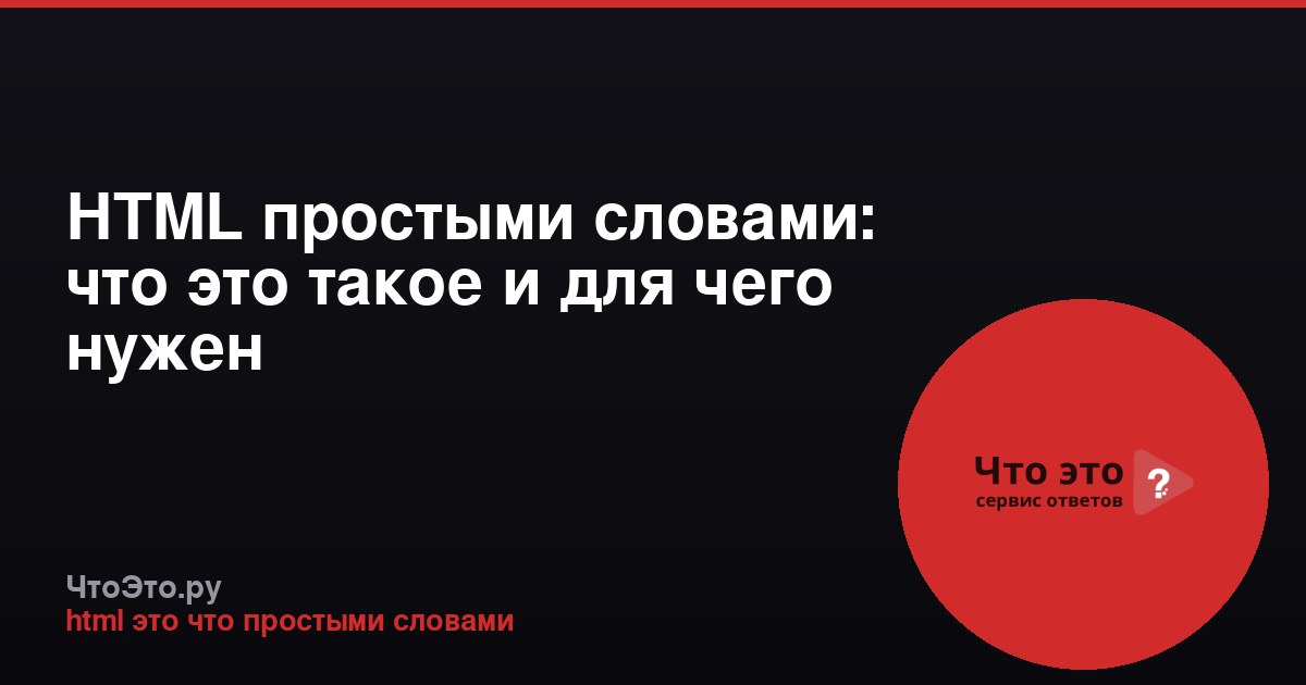 HTML простыми словами: что это такое и для чего нужен