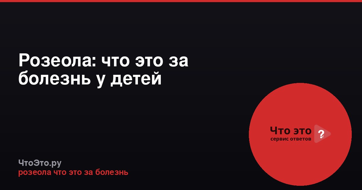 Розеола: что это за болезнь у детей