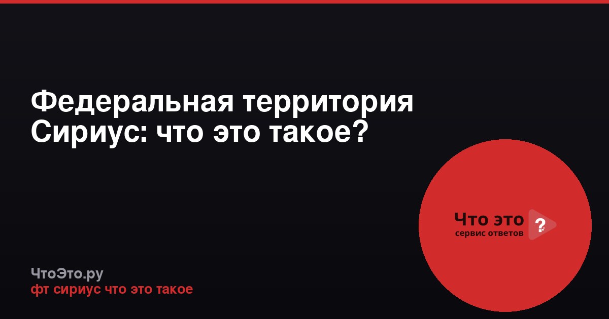 Федеральная территория Сириус: что это такое?