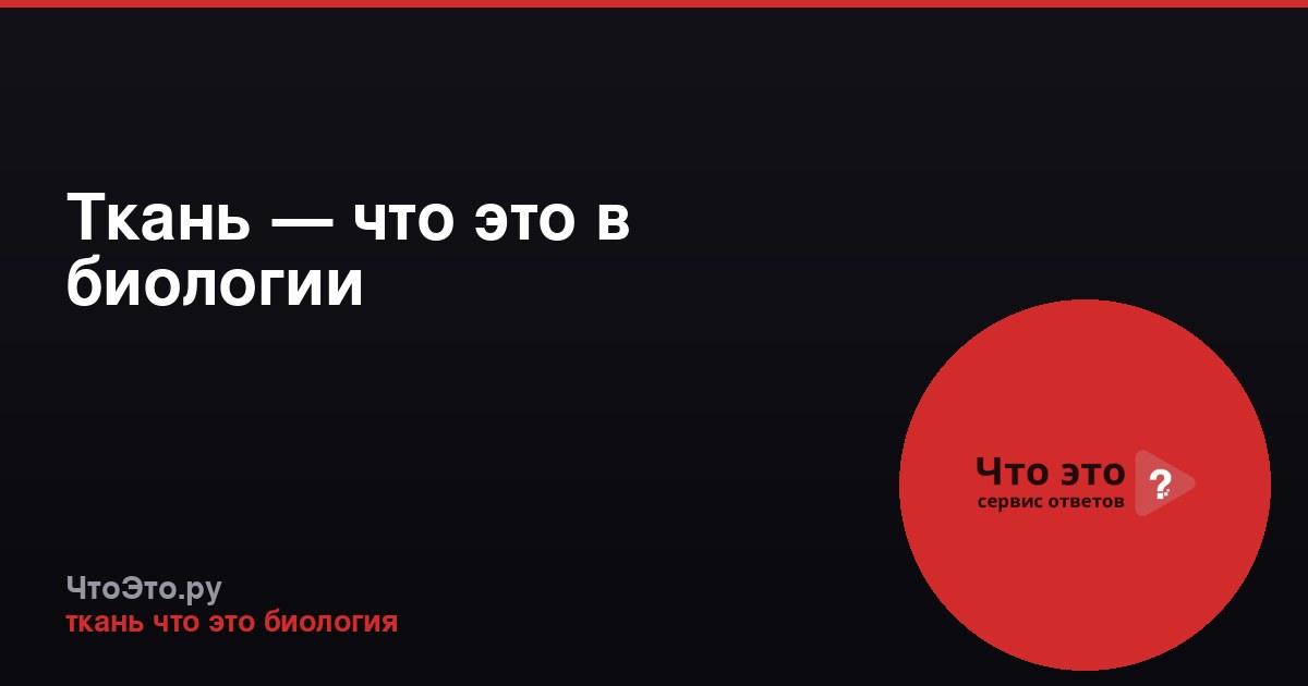 Ткань — что это в биологии