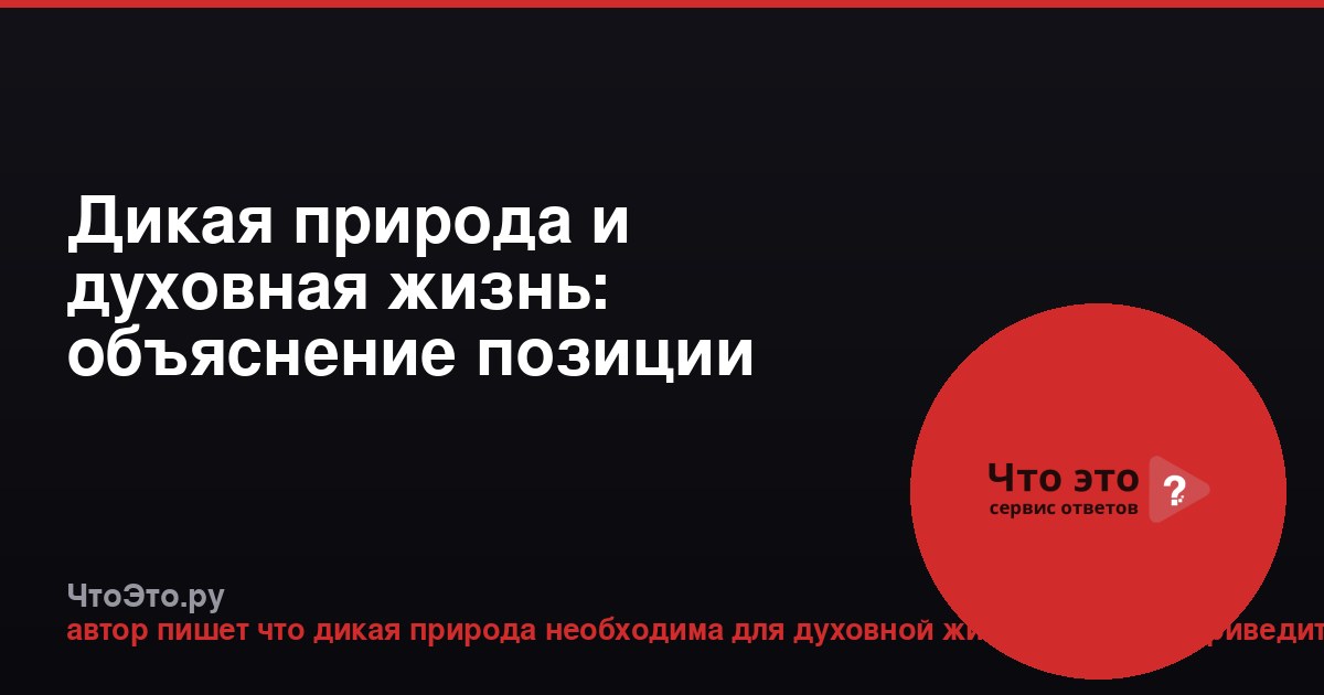 Дикая природа и духовная жизнь: объяснение позиции автора