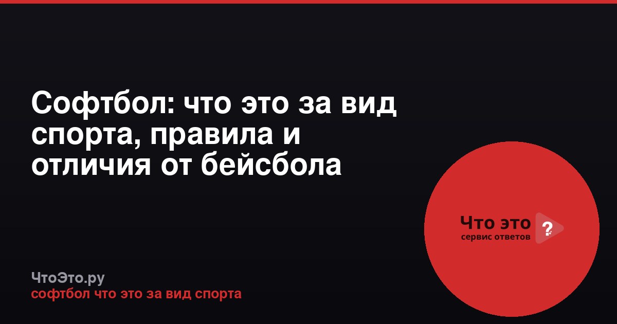 Софтбол: что это за вид спорта, правила и отличия от бейсбола