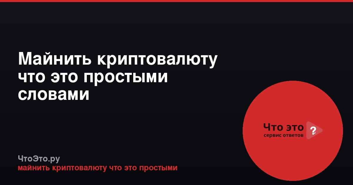 Майнить криптовалюту что это простыми словами