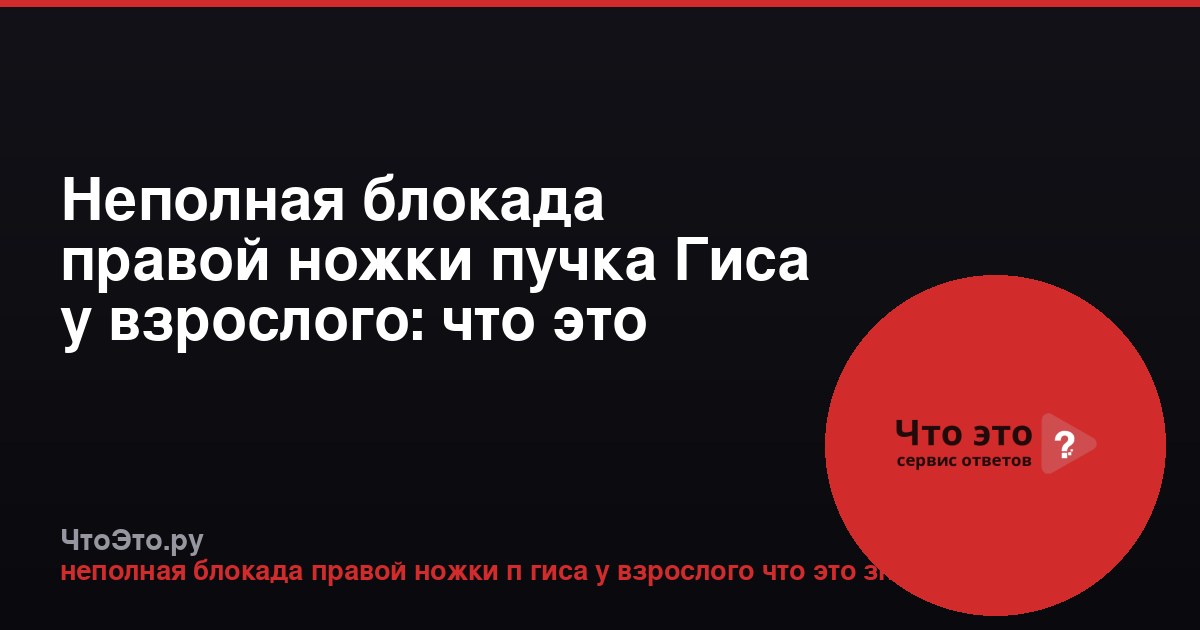 Неполная блокада правой ножки пучка Гиса у взрослого: что это значит