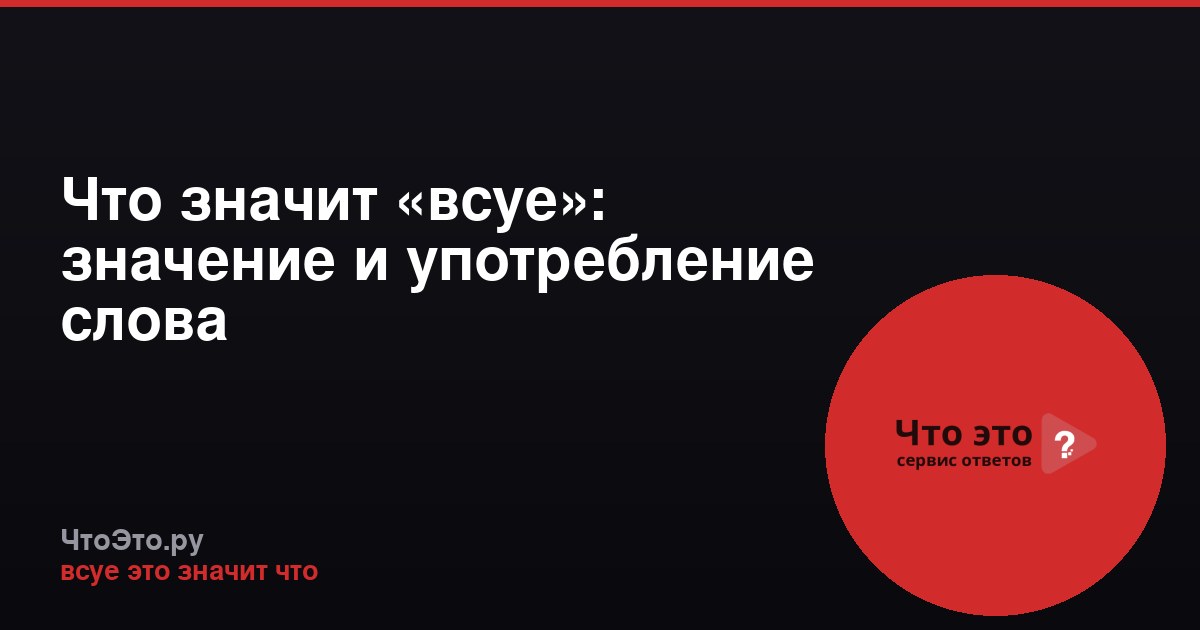 Что значит «всуе»: значение и употребление слова