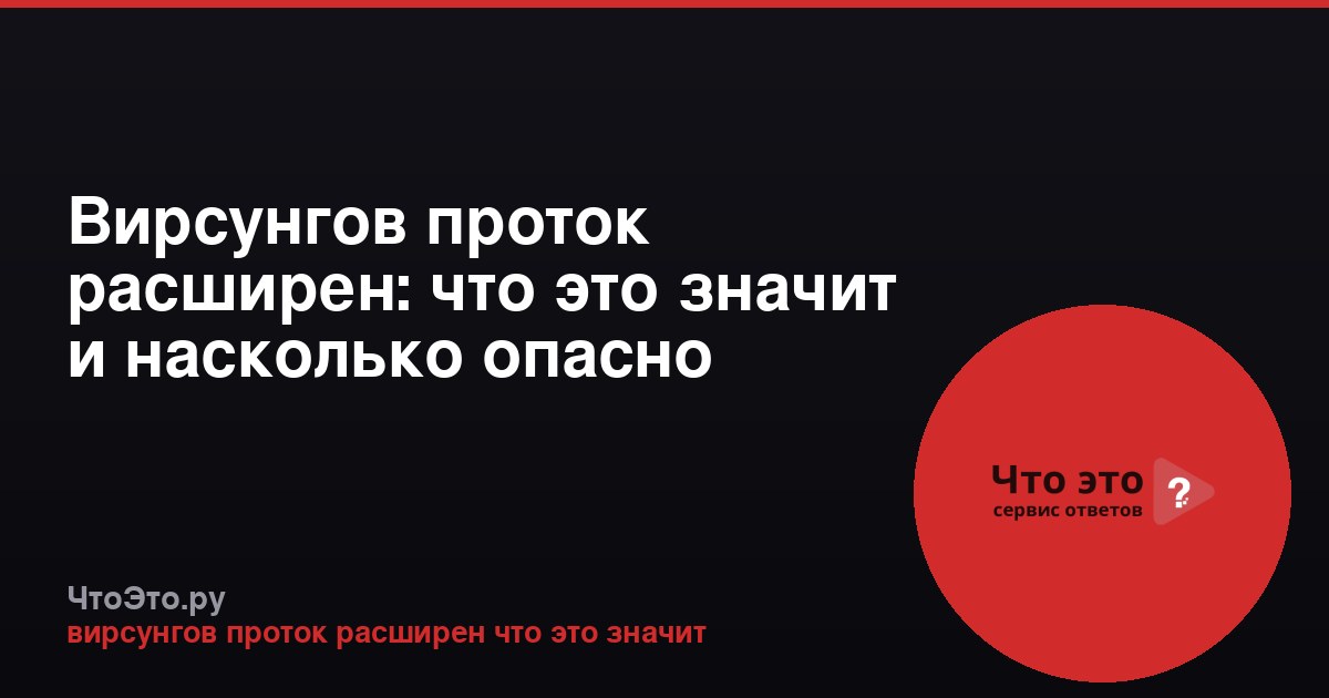 Вирсунгов проток расширен: что это значит и насколько опасно