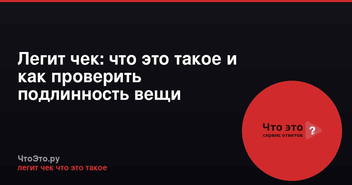Легит чек: что это такое и как проверить подлинность вещи