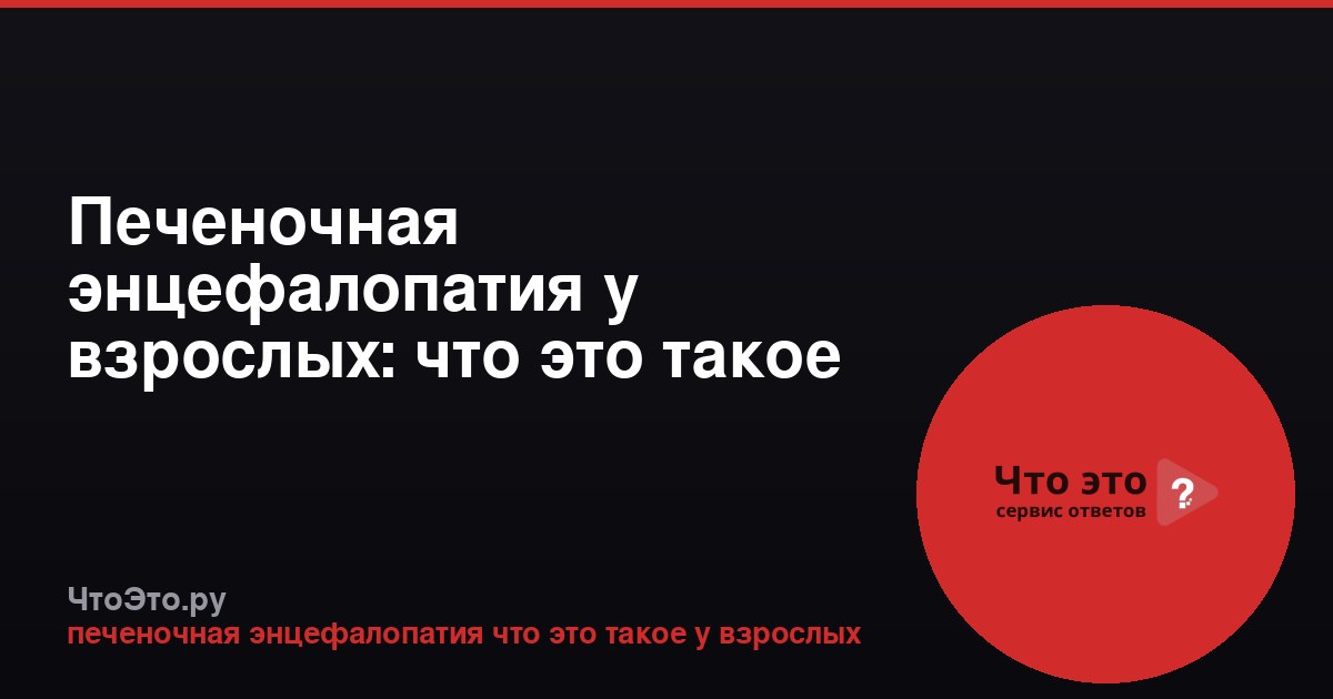 Печеночная энцефалопатия у взрослых: что это такое