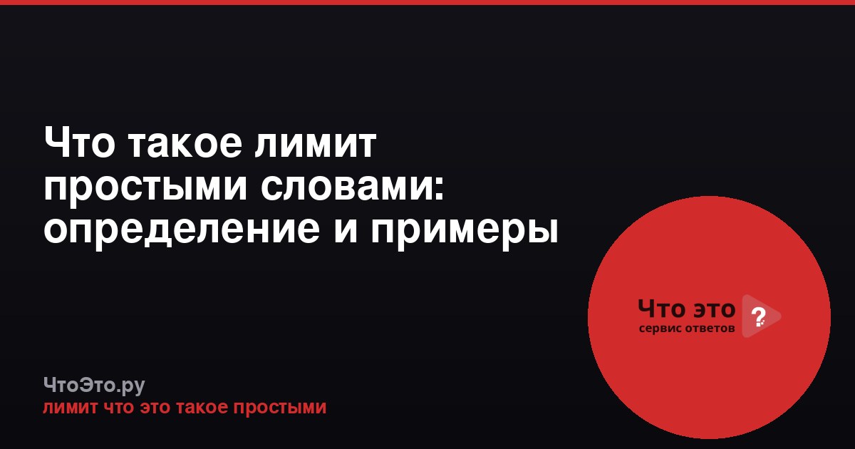 Что такое лимит простыми словами: определение и примеры