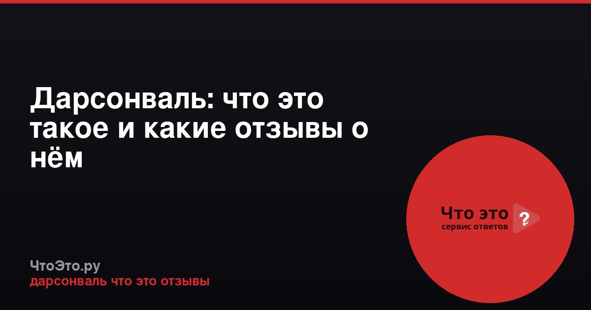 Дарсонваль: что это такое и какие отзывы о нём