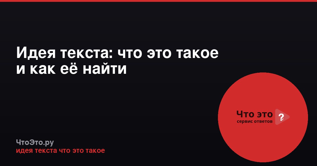Идея текста: что это такое и как её найти