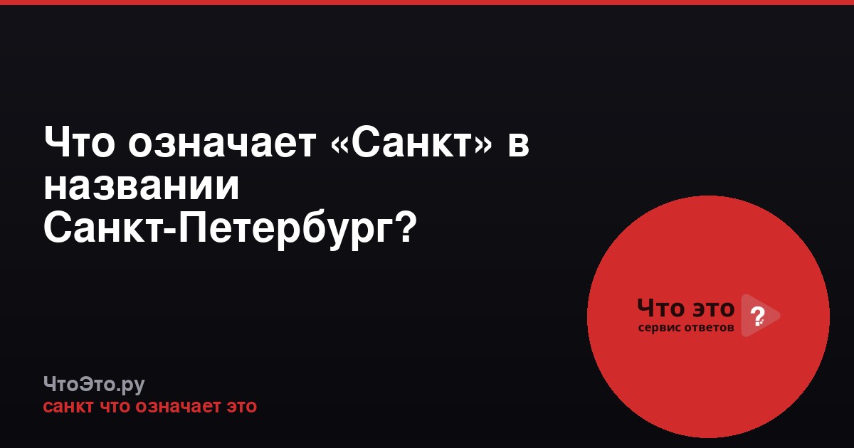 Что означает «Санкт» в названии Санкт-Петербург?