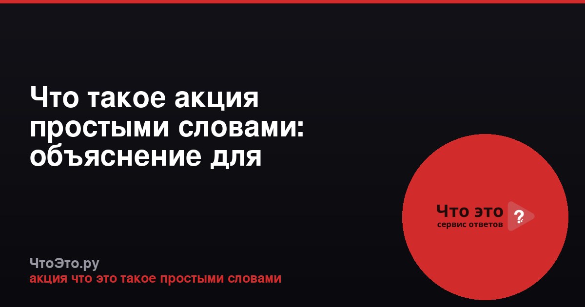 Что такое акция простыми словами: объяснение для начинающих