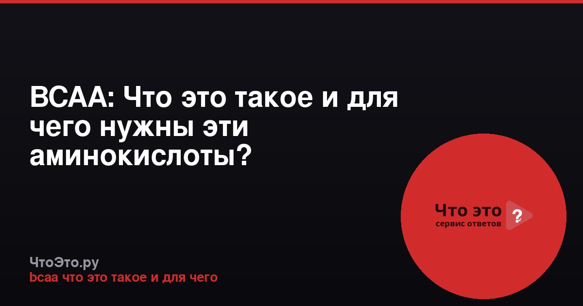 BCAA: Что это такое и для чего нужны эти аминокислоты?