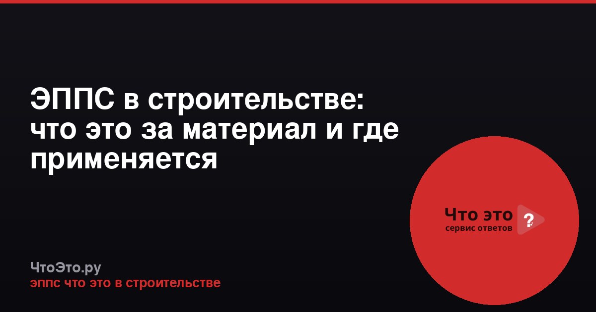 ЭППС в строительстве: что это за материал и где применяется