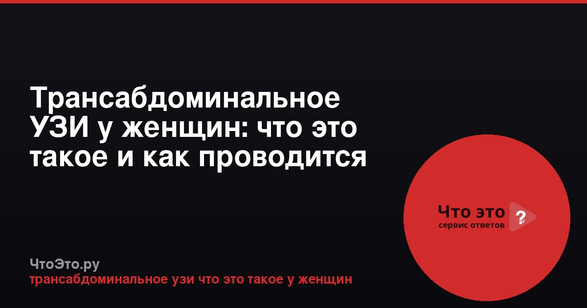 Трансабдоминальное УЗИ у женщин: что это такое и как проводится
